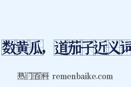 数黄瓜，道茄子近义词是什么意思的图片